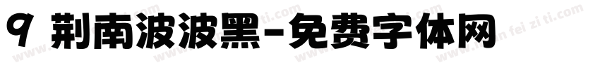 9 荆南波波黑字体转换